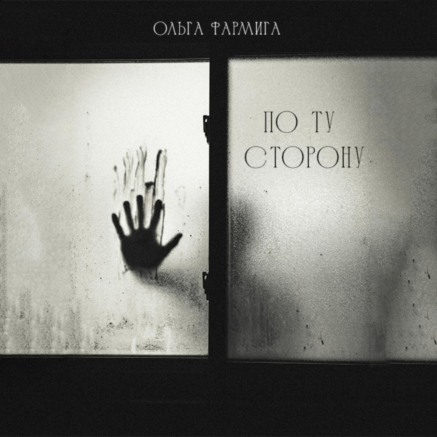 Обложка книги «По ту сторону»