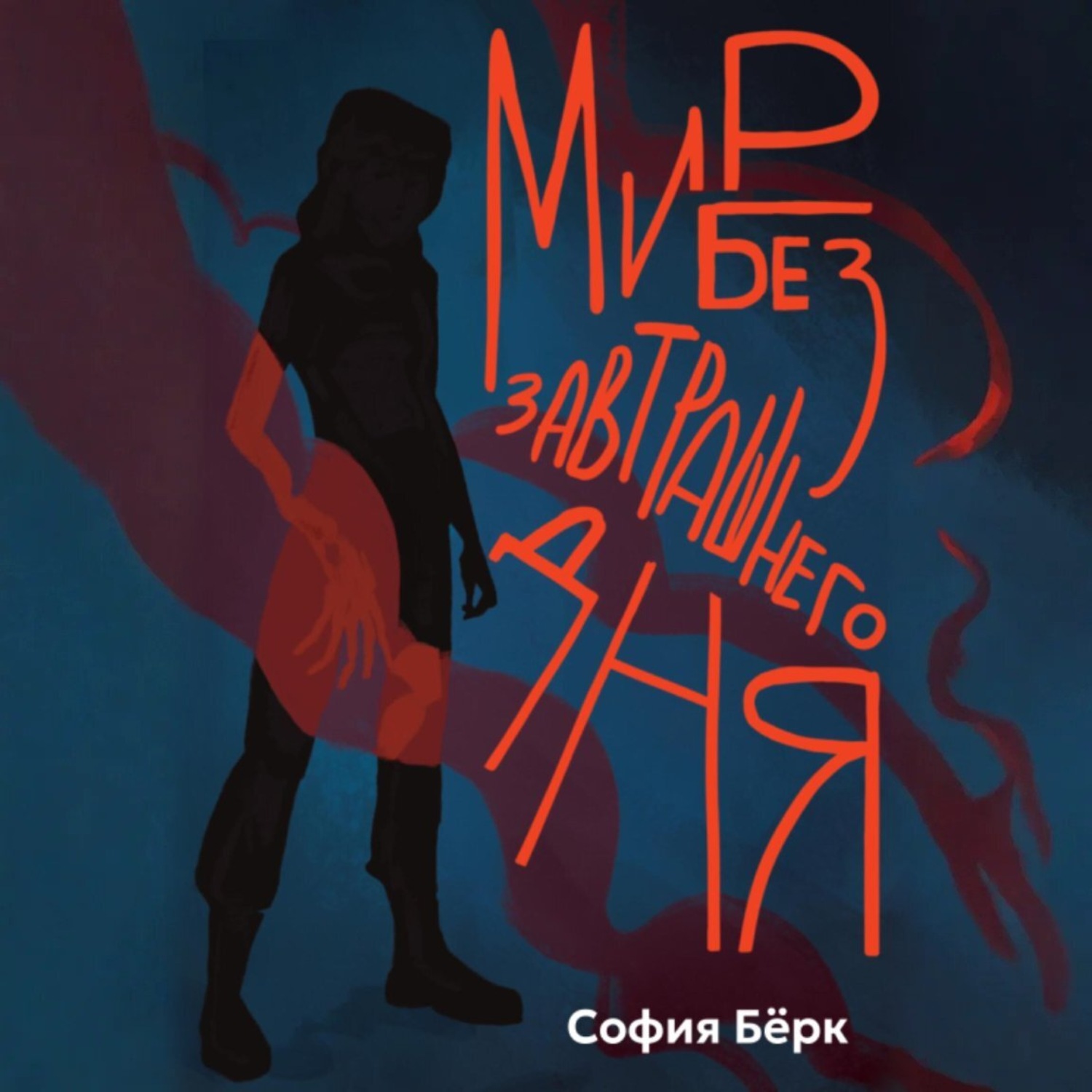 Обложка книги «Мир без завтрашнего дня»