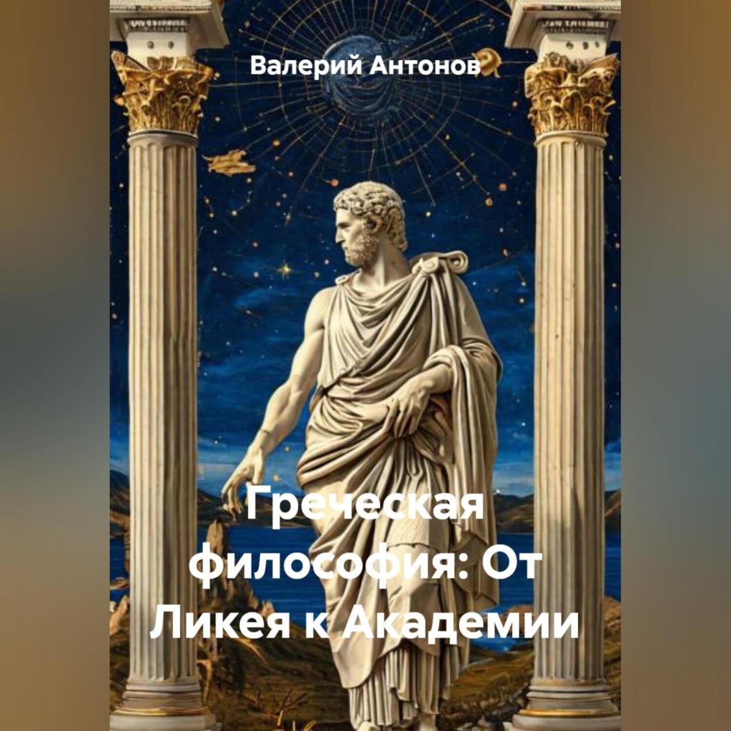 Обложка книги «Греческая философия: От Ликея к Академии»