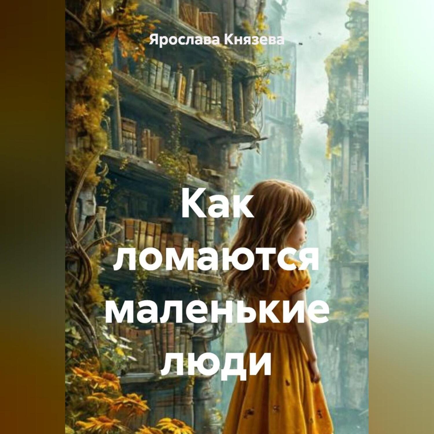 Обложка книги «Как ломаются маленькие люди»