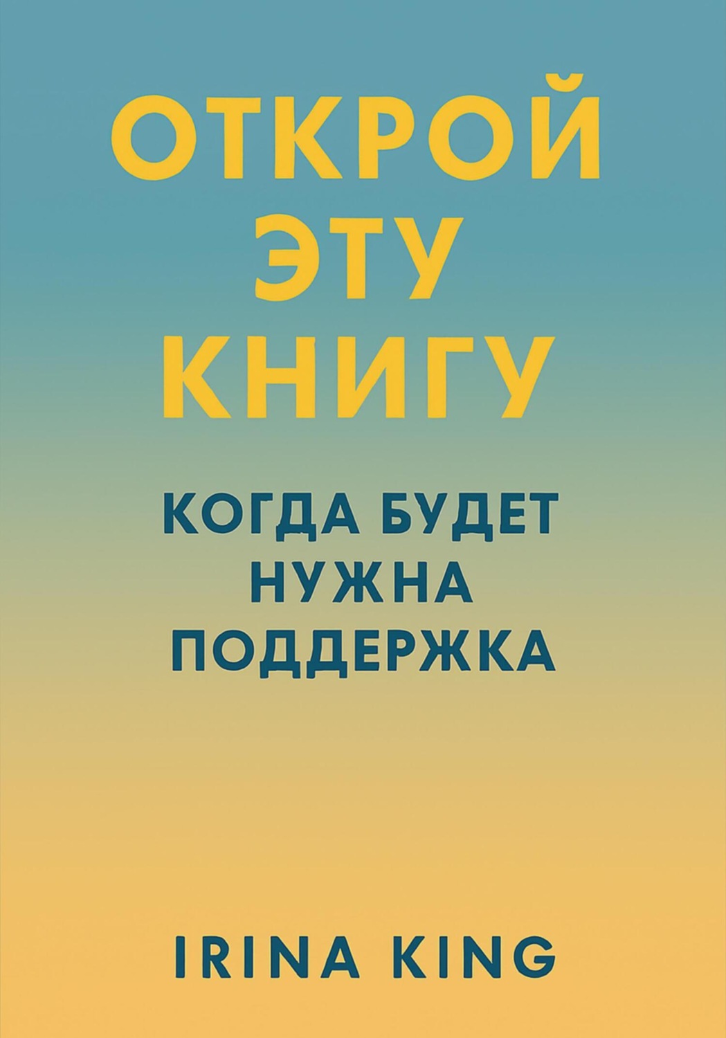Обложка книги «Открой эту книгу, когда будет нужна поддержка»