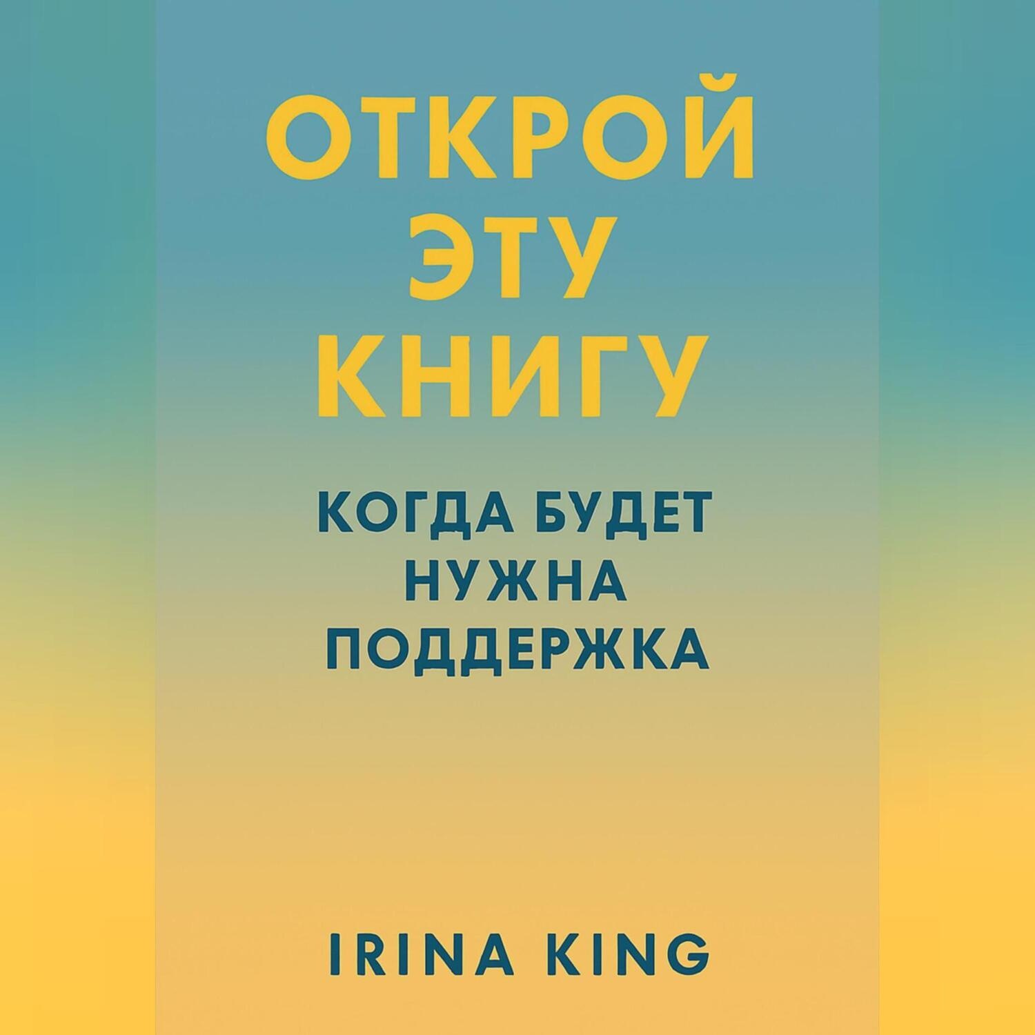 Обложка книги «Открой эту книгу, когда будет нужна поддержка»