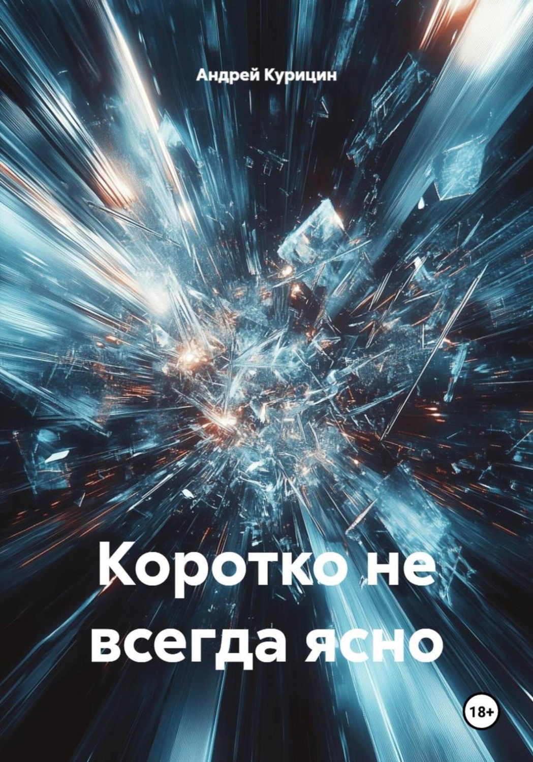 Обложка книги «Коротко не всегда ясно»