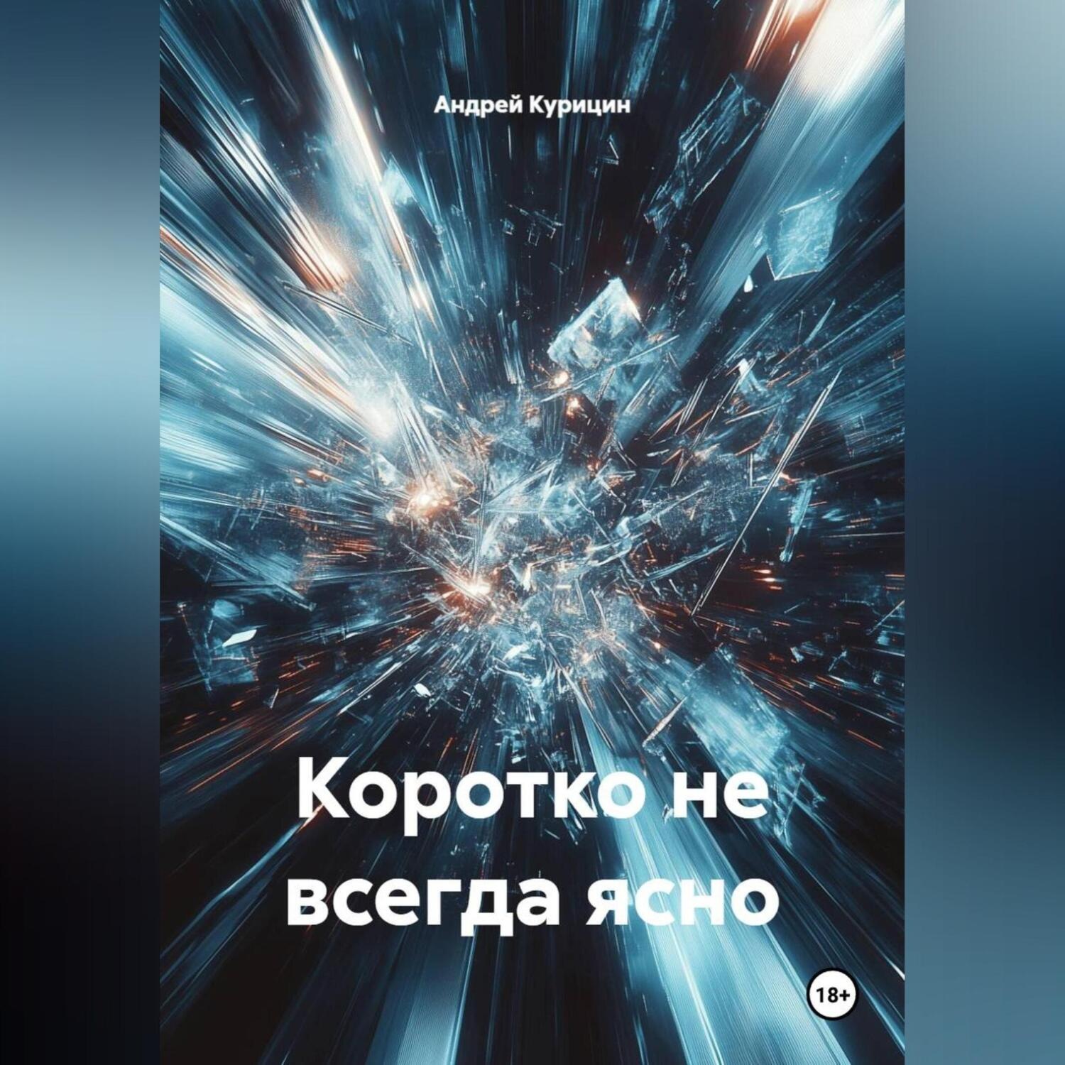 Обложка книги «Коротко не всегда ясно»