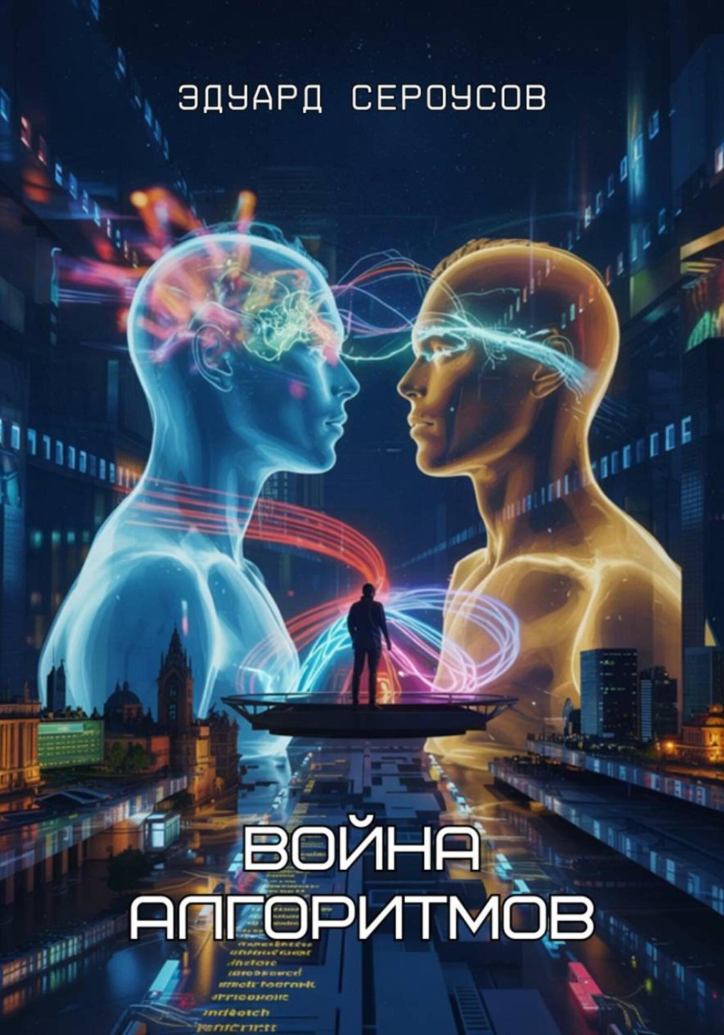 Обложка книги «Война алгоритмов»