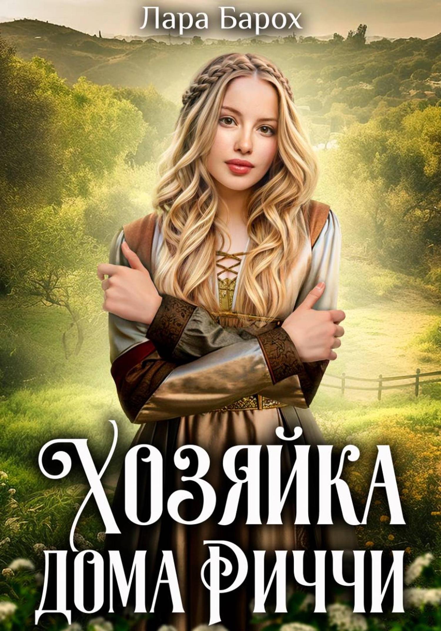 Обложка книги «Хозяйка дома Риччи»