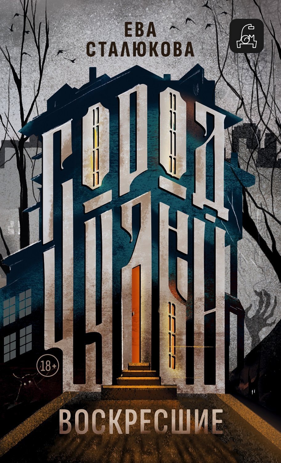 Обложка книги «Город Чудный, книга 1. Воскресшие»