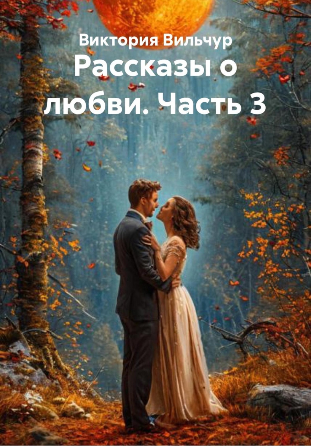 Обложка книги «Рассказы о любви. Часть 3»
