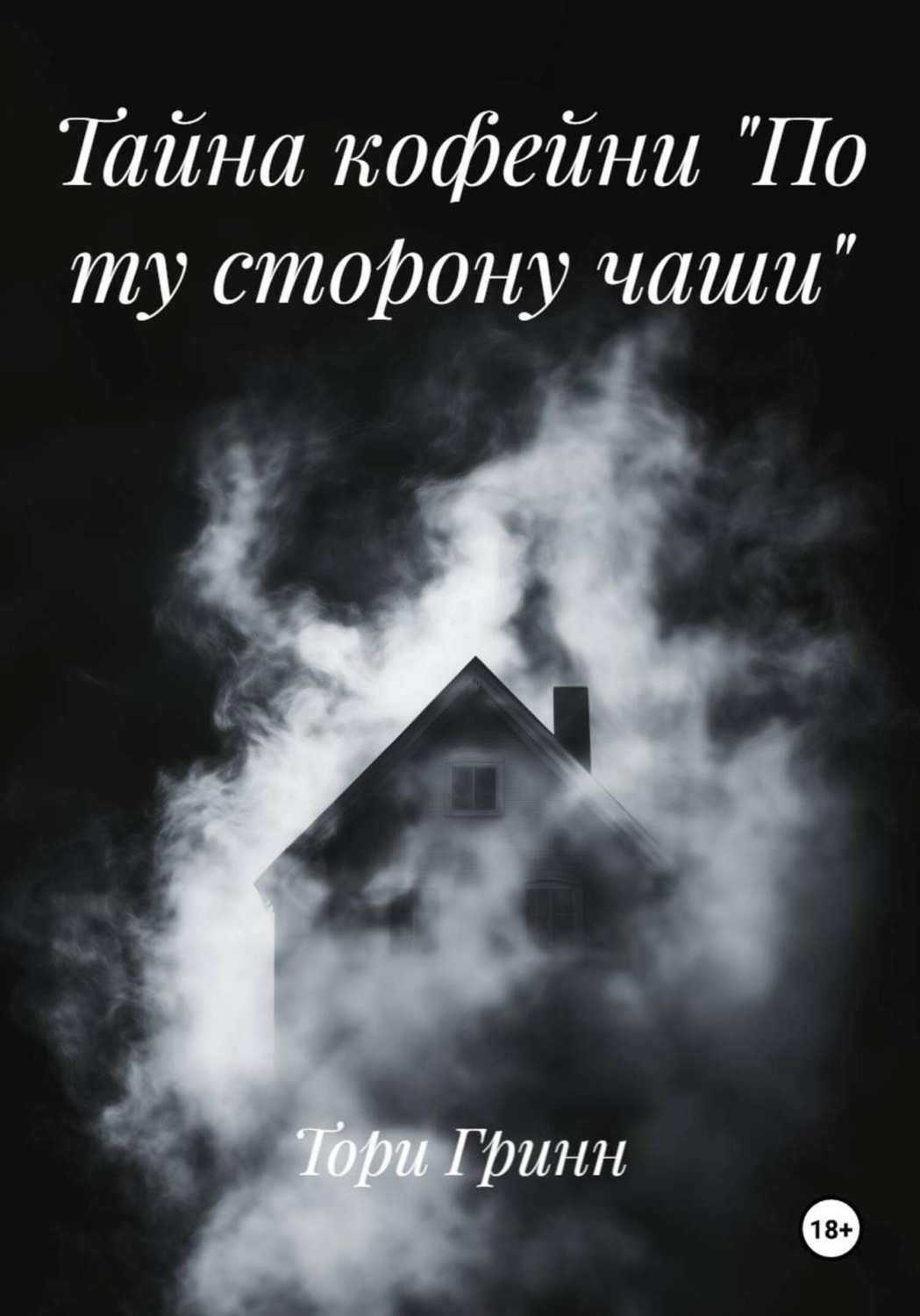 Обложка книги «Тайна кофейни «По ту сторону чаши»»