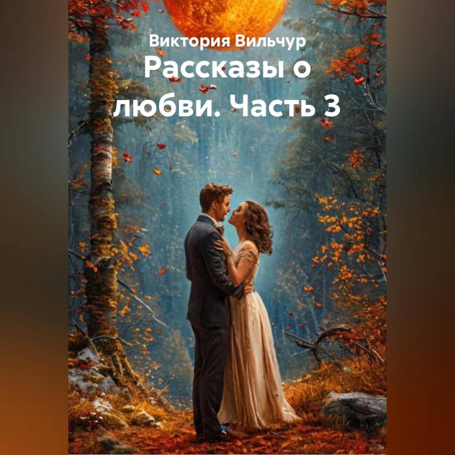 Обложка книги «Рассказы о любви. Часть 3»