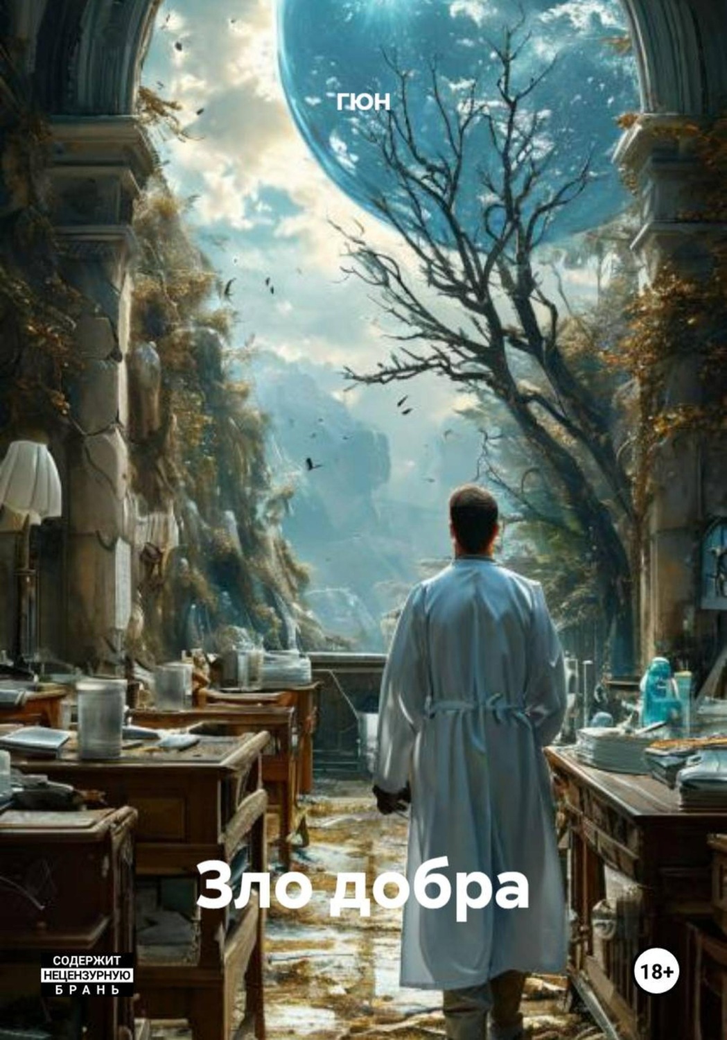 Обложка книги «Зло добра»