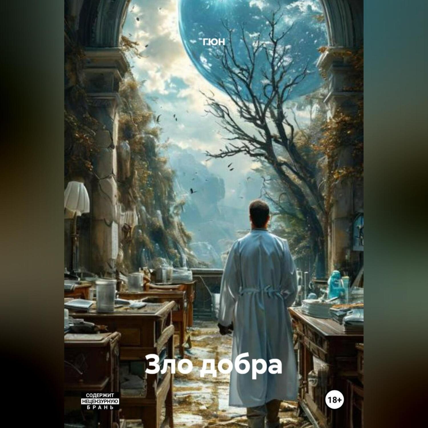 Обложка книги «Зло добра»