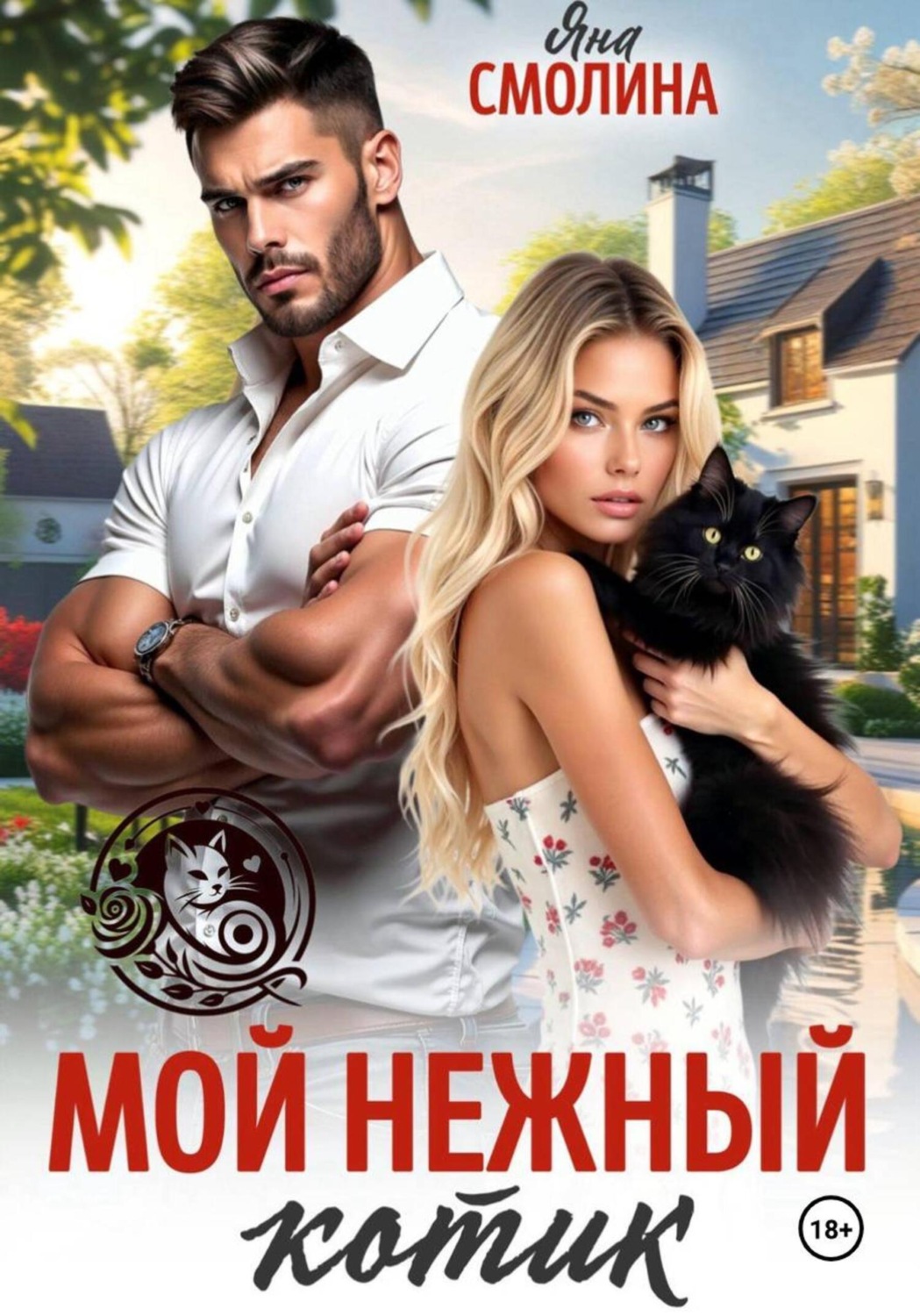 Обложка книги «Мой нежный котик»