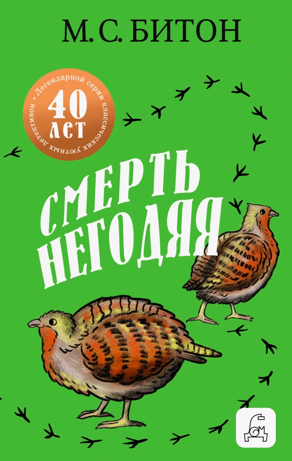Обложка книги «Смерть негодяя»