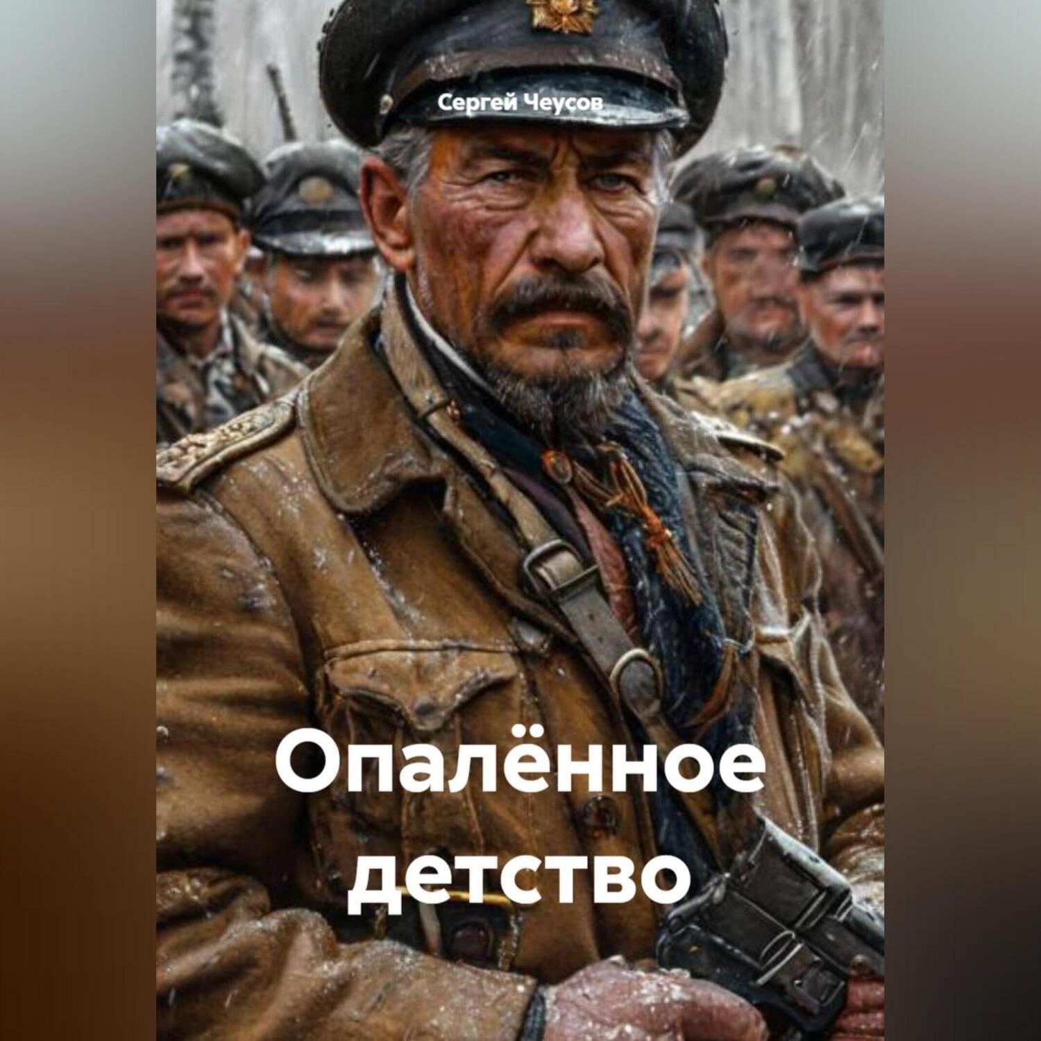 Обложка книги «Опалённое детство»