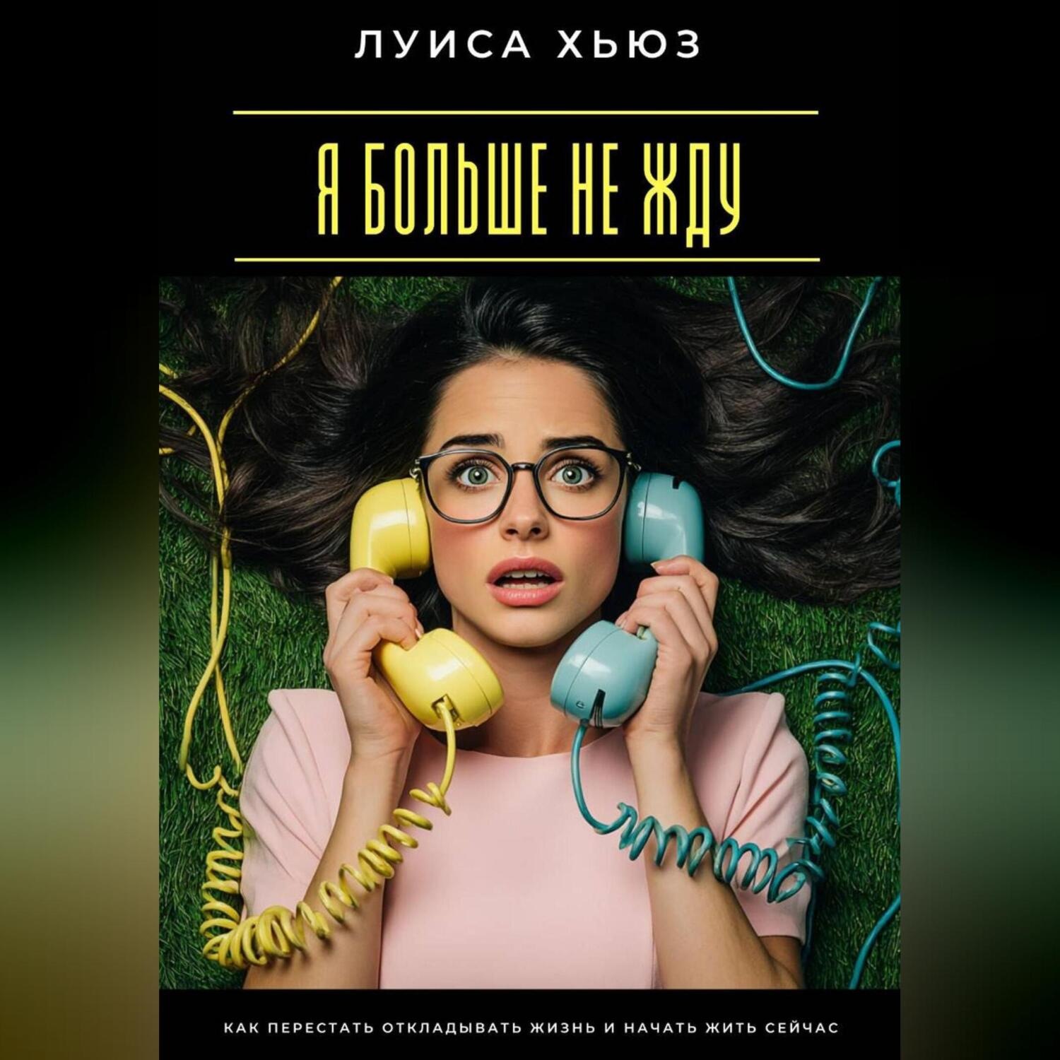 Обложка книги «Я больше не жду. Как перестать откладывать жизнь и начать жить сейчас»