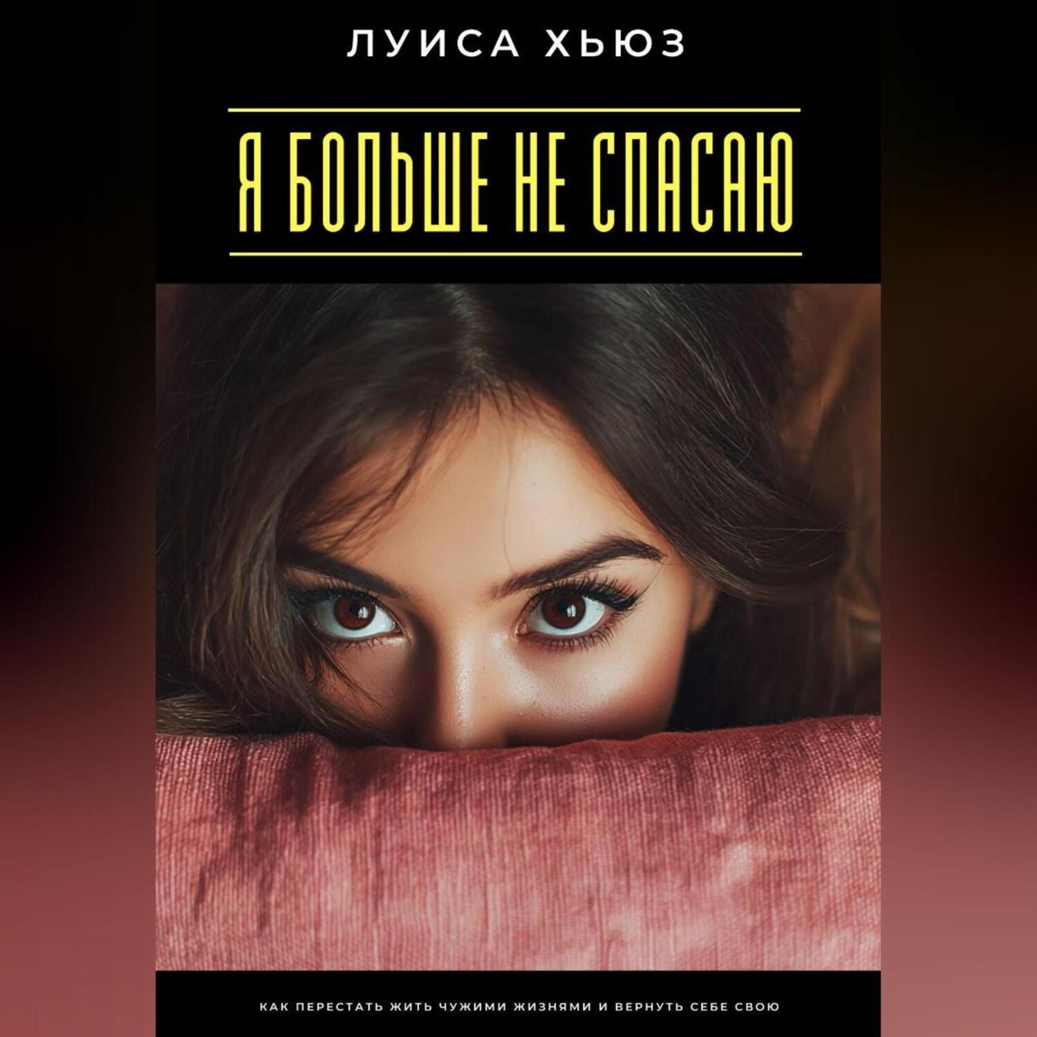 Обложка книги «Я больше не спасаю. Как перестать жить чужими жизнями и вернуть себе свою»