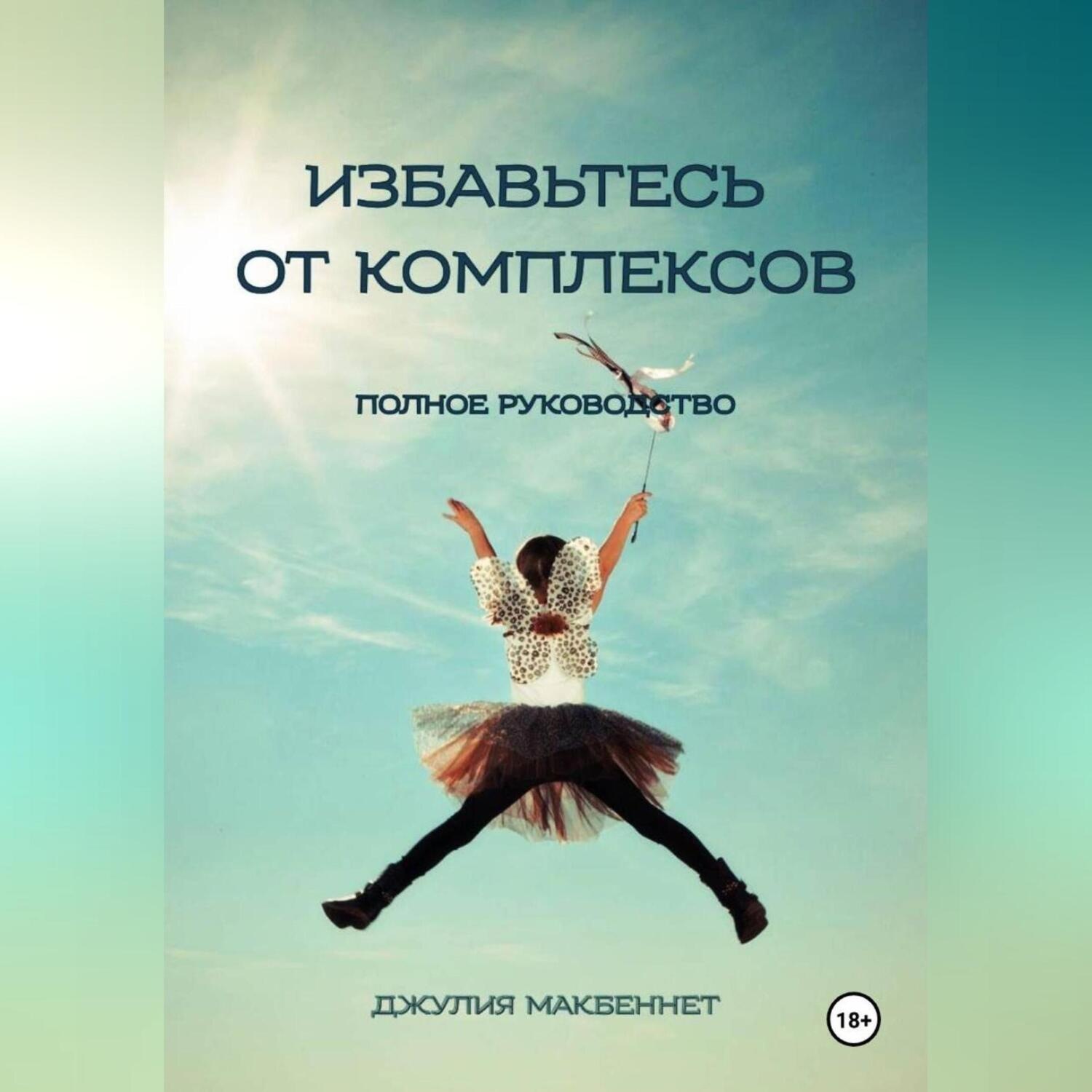 Обложка книги «Избавьтесь от комплексов»