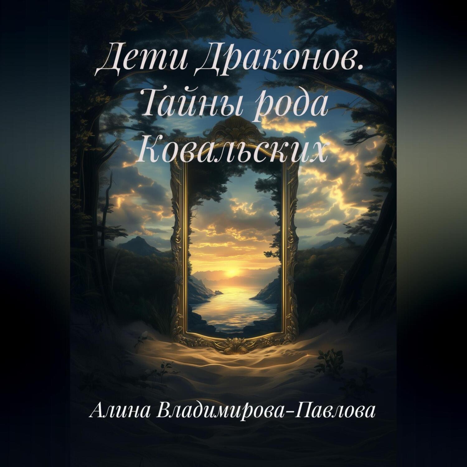 Обложка книги «Дети Драконов. Тайны рода Ковальских»