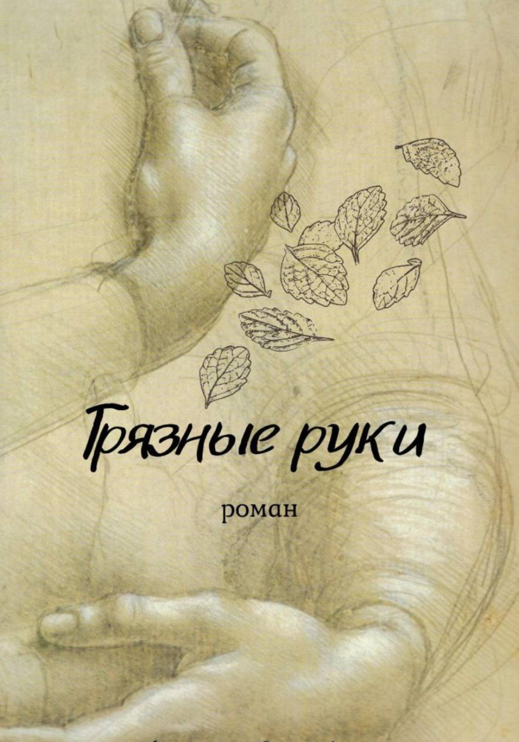 Обложка книги «Грязные руки»