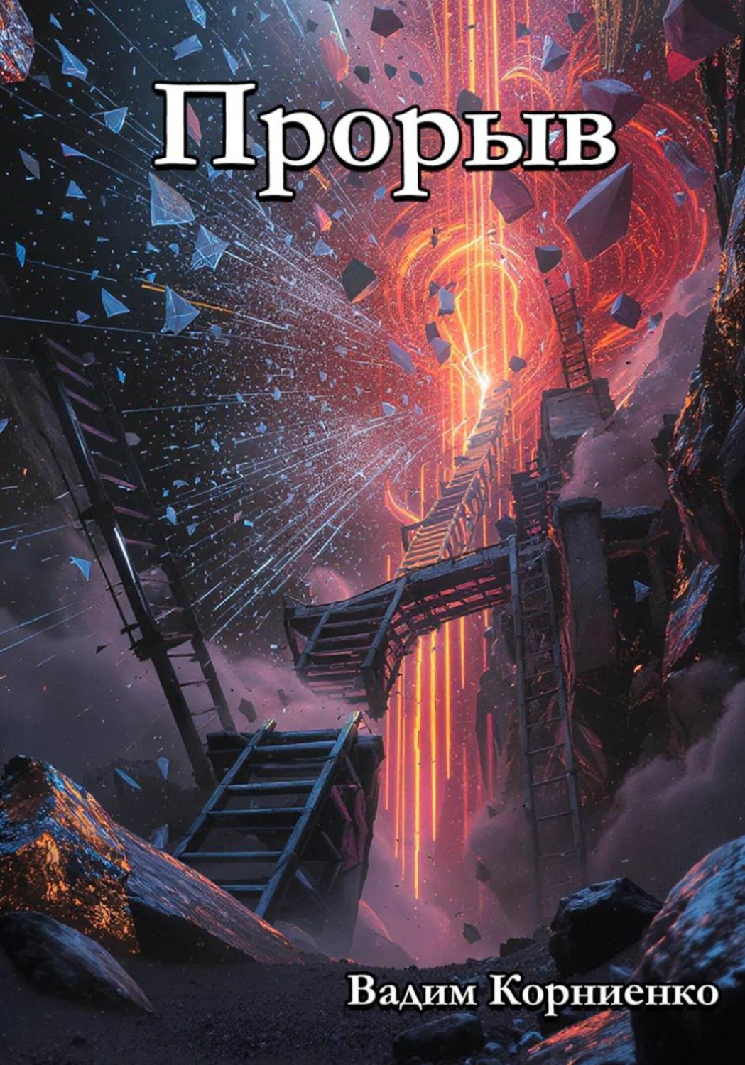 Обложка книги «Прорыв»