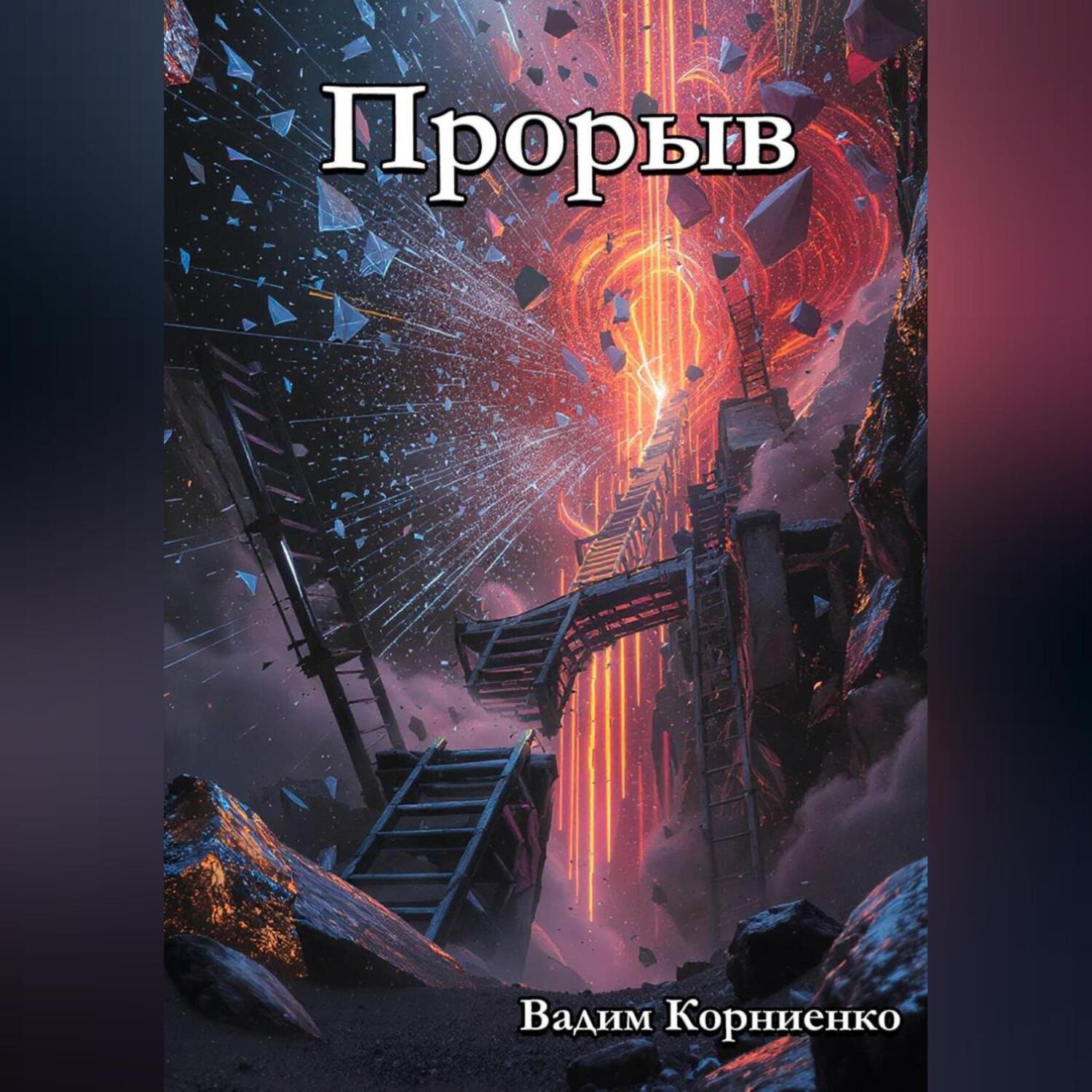 Обложка книги «Прорыв»