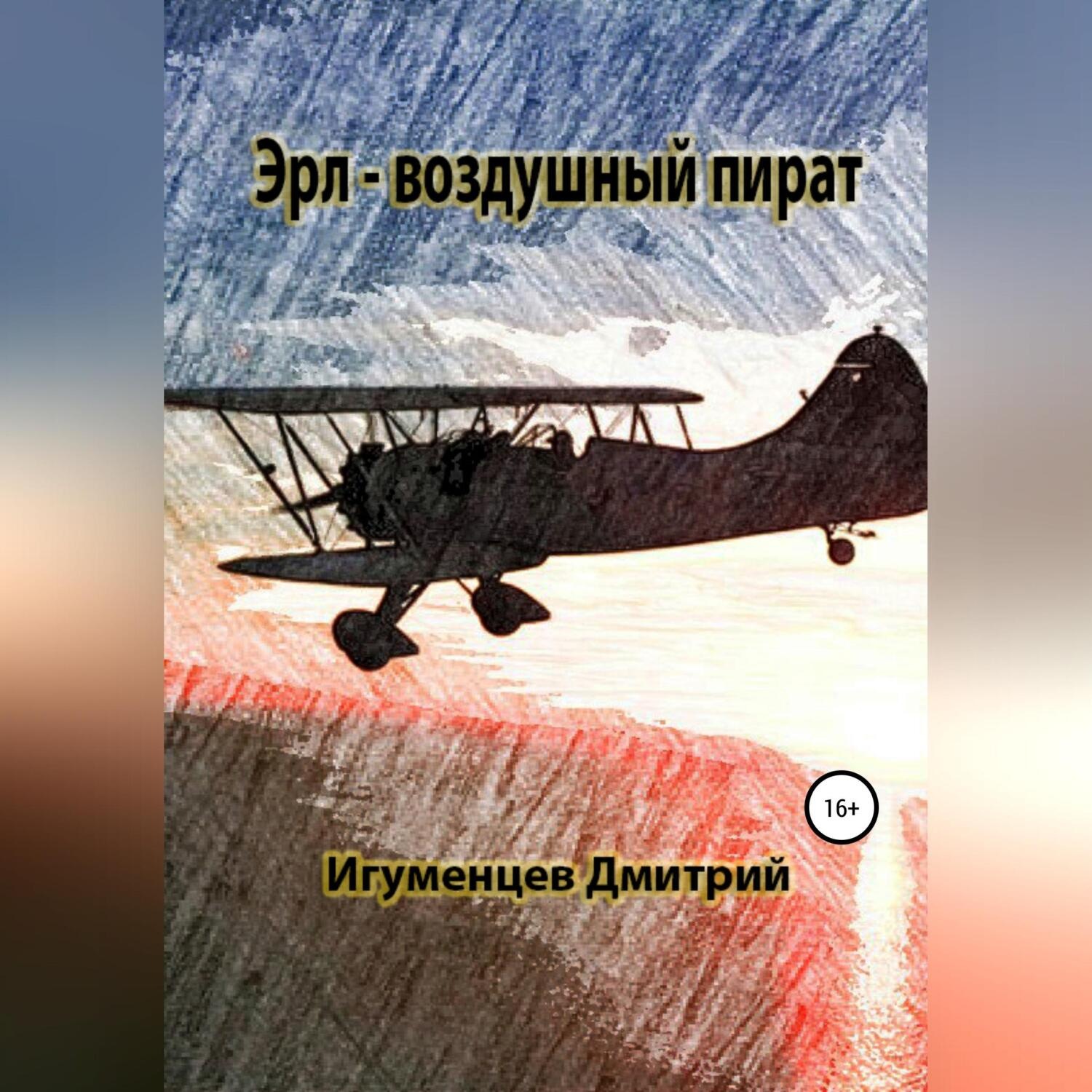 Обложка книги «Эрл – воздушный пират»