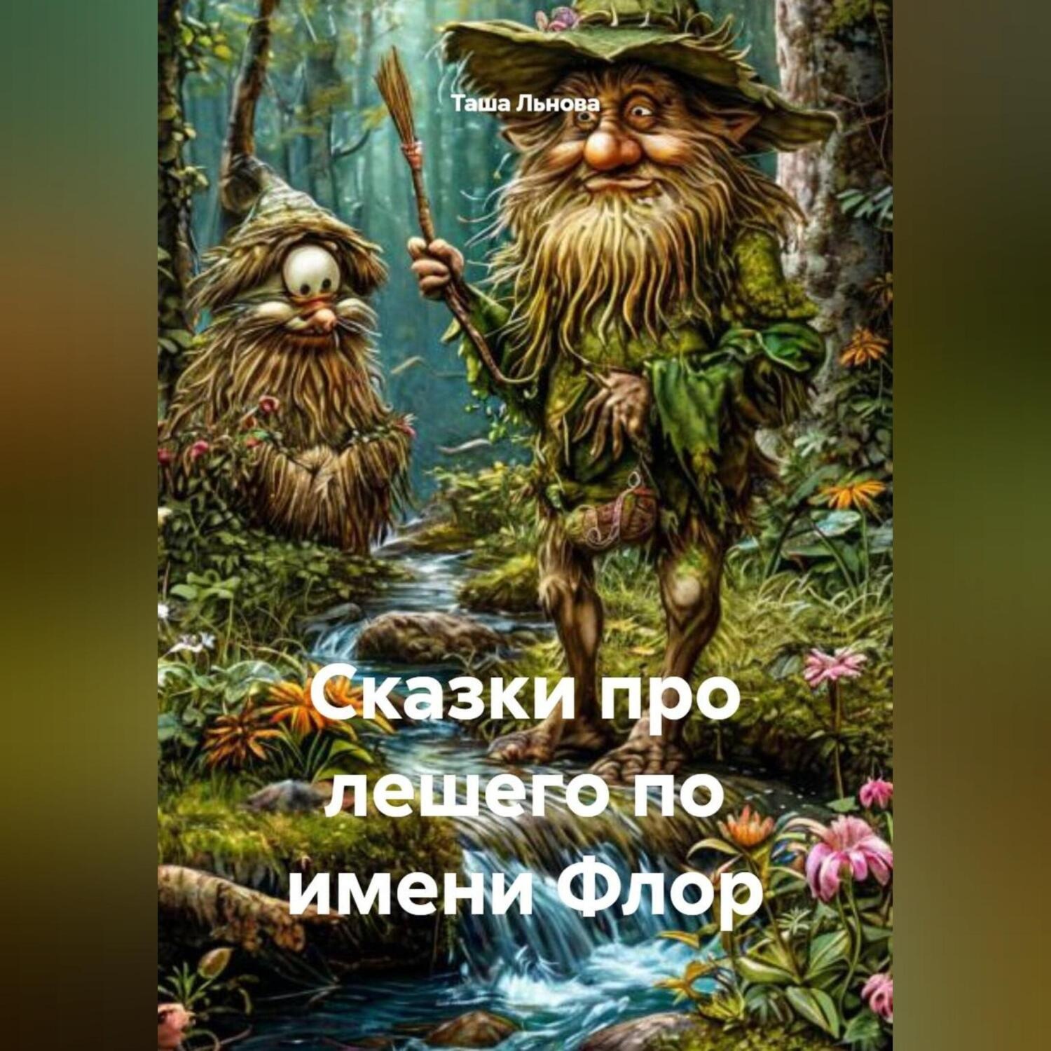 Обложка книги «Сказки про лешего по имени Флор»