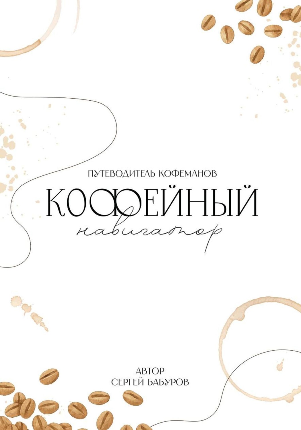 Обложка книги «Путеводитель кофеманов. Кофейный навигатор»