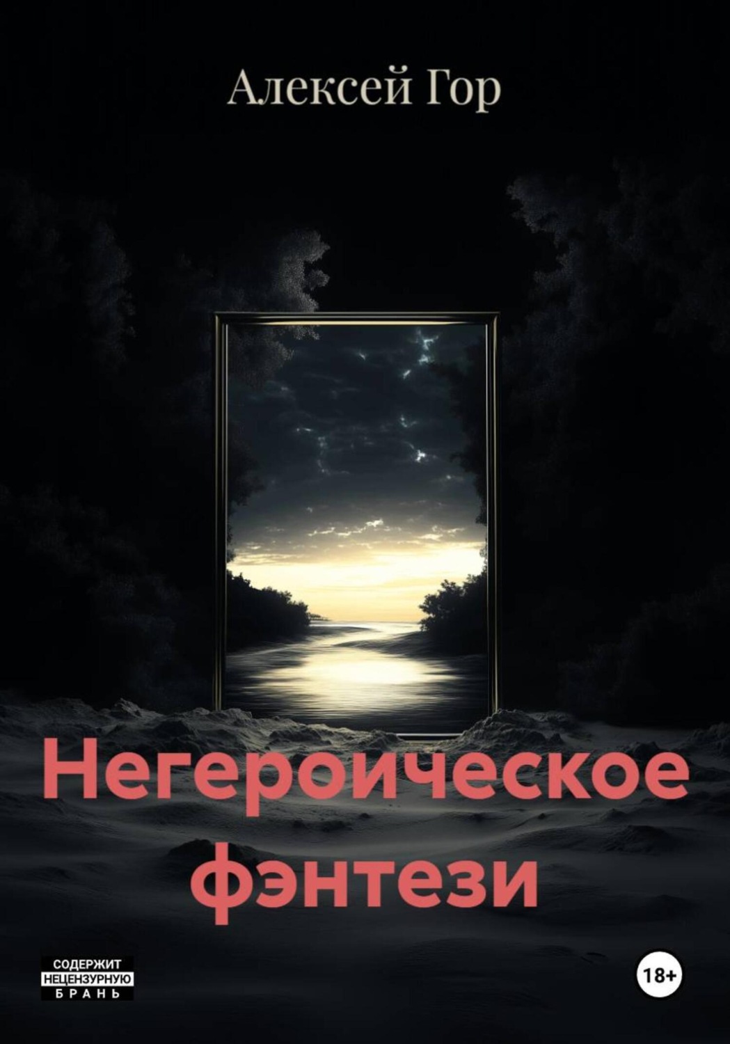 Обложка книги «Негероическое фэнтези»