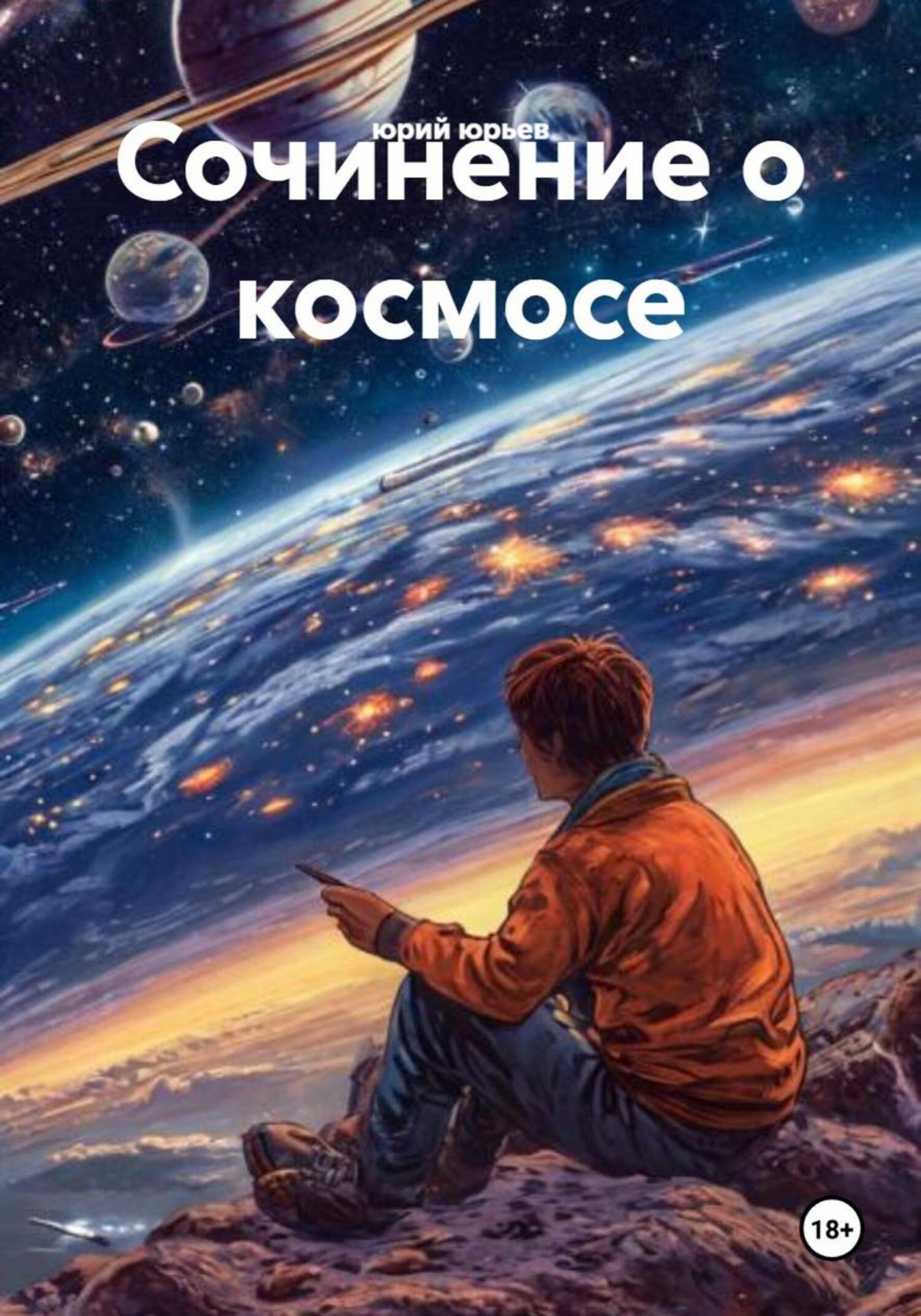 Обложка книги «Сочинение о космосе»