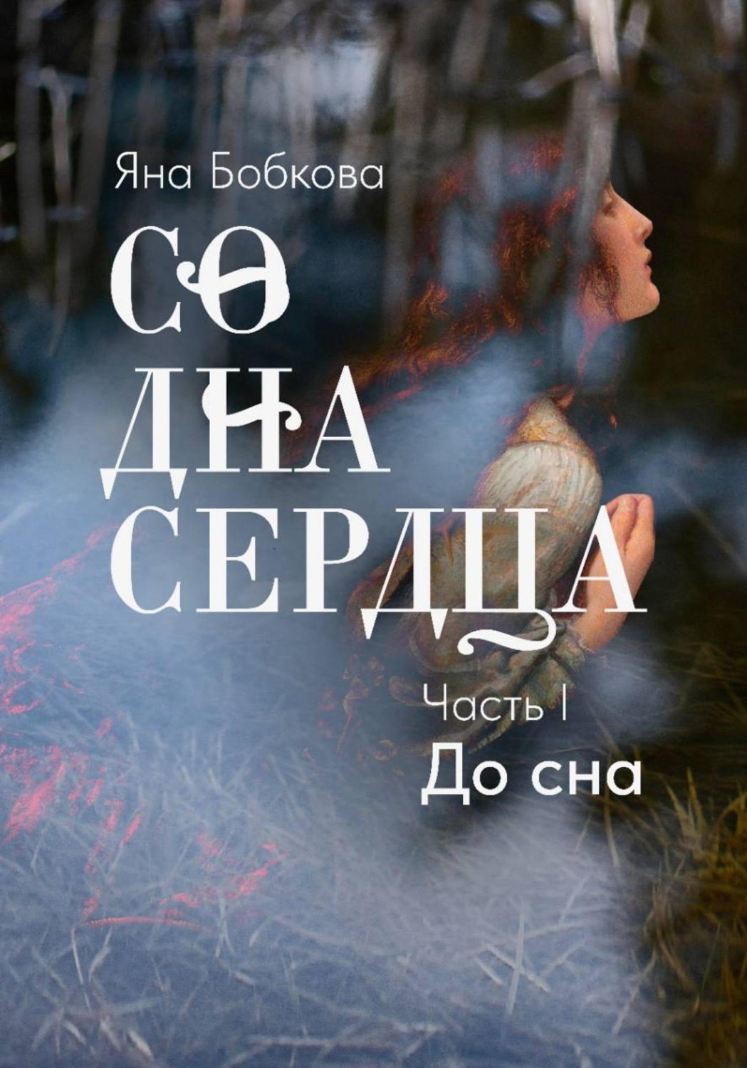Обложка книги «Со дна сердца. Часть I. До сна»