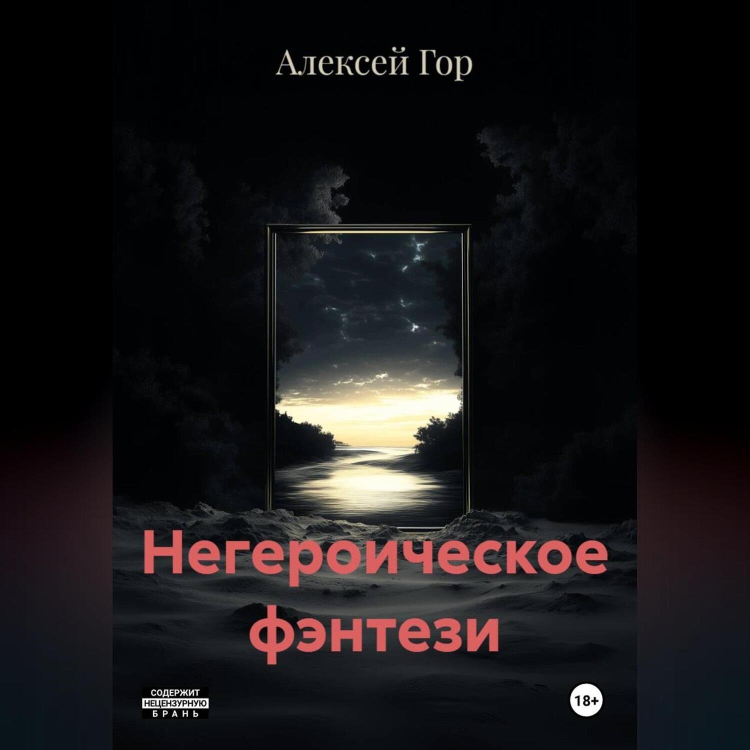 Обложка книги «Негероическое фэнтези»