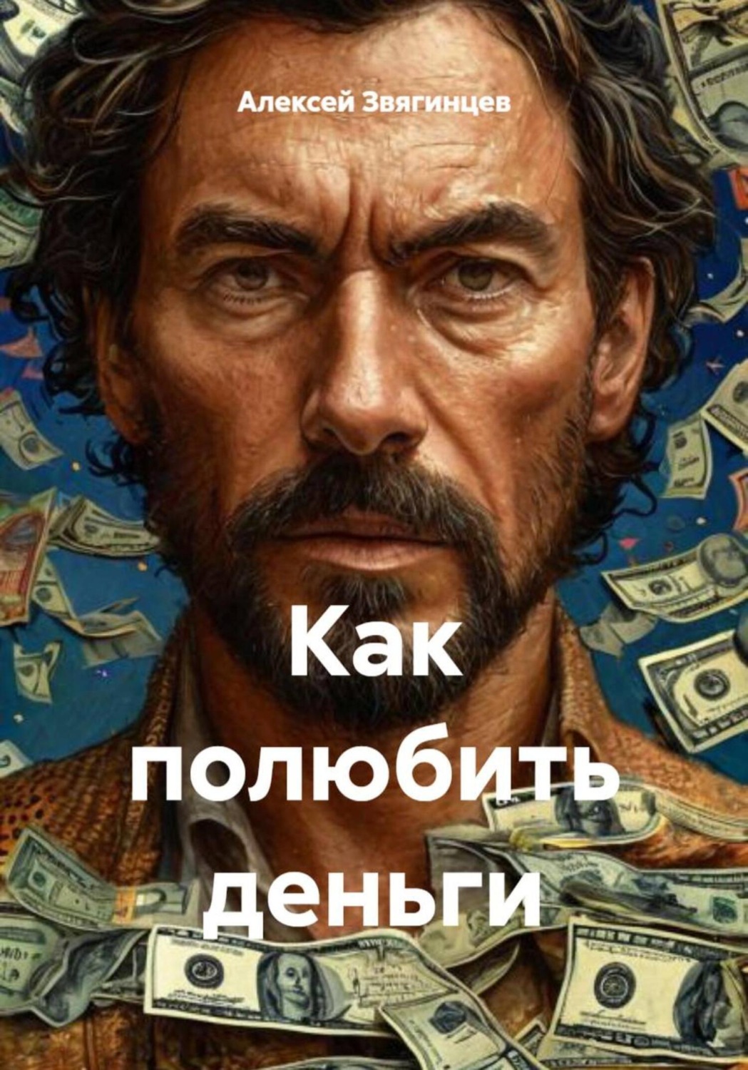 Обложка книги «Как полюбить деньги»