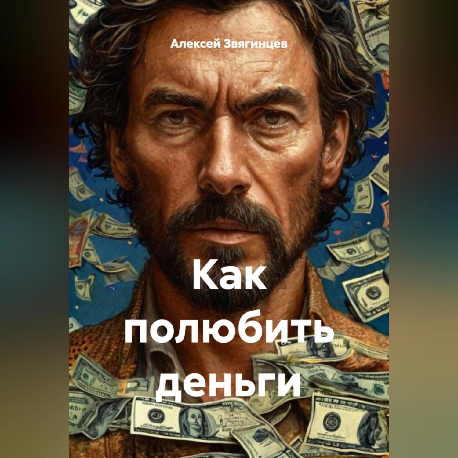 Обложка книги «Как полюбить Деньги.»