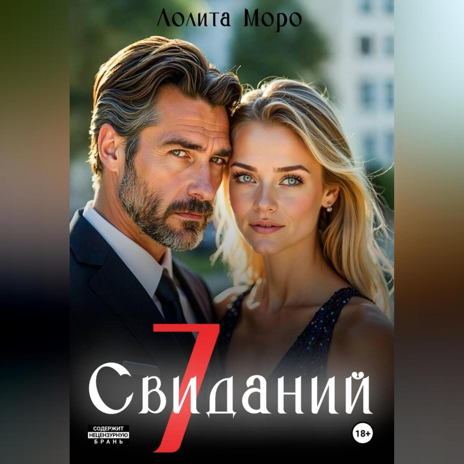 Обложка книги «7 Свиданий»