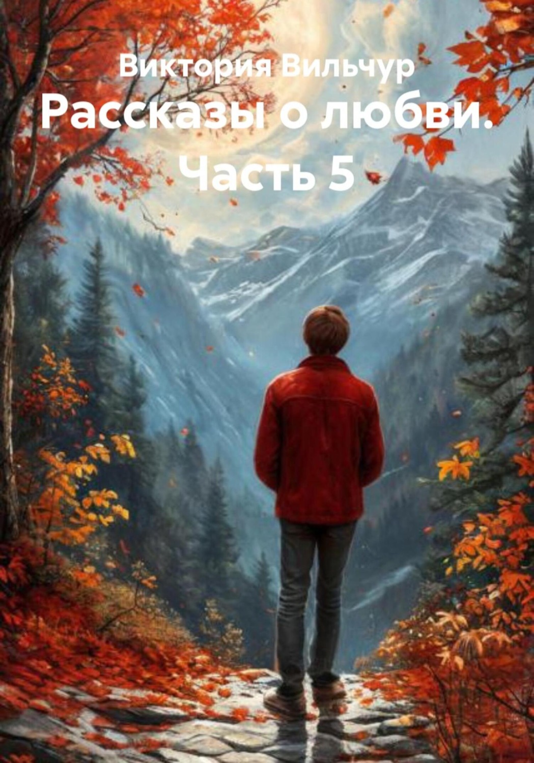 Обложка книги «Рассказы о любви. Часть 5»