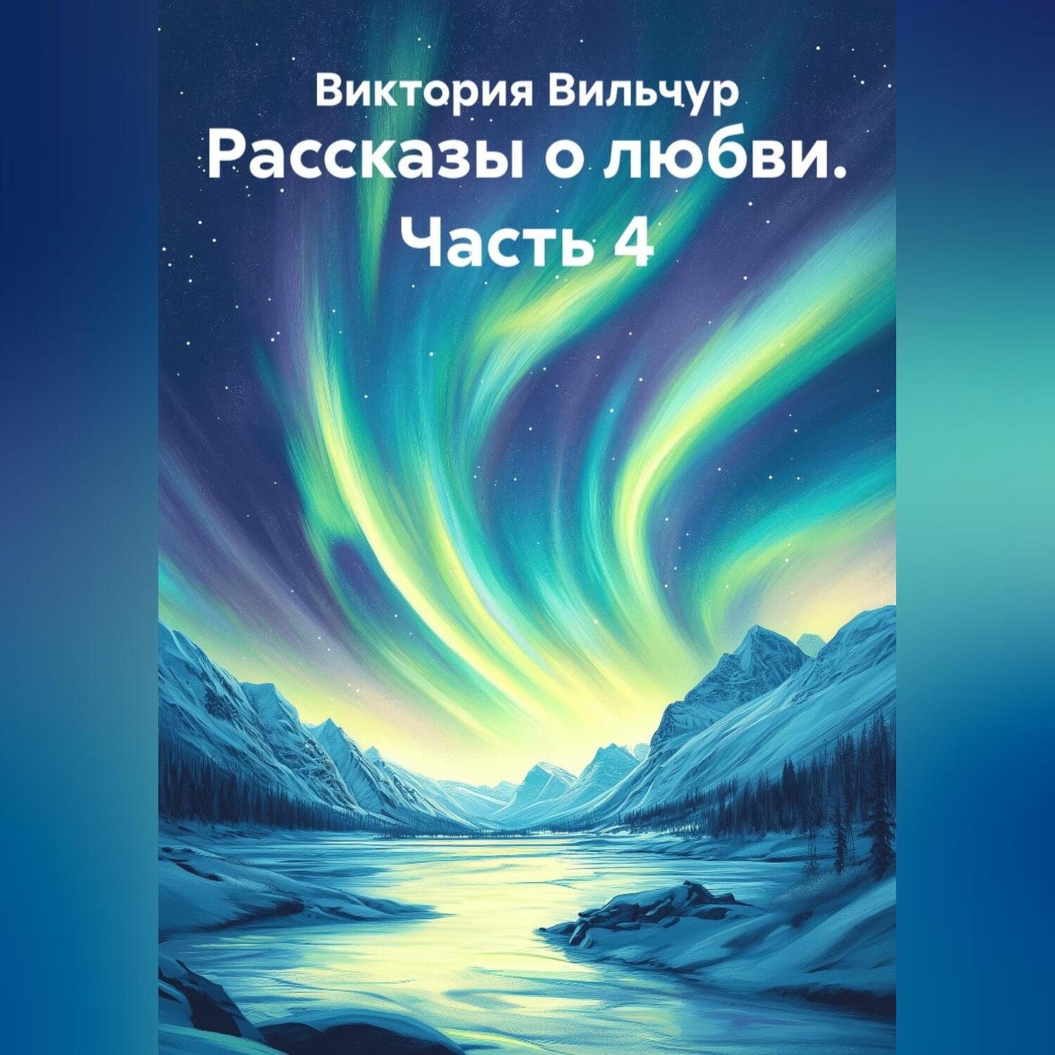 Обложка книги «Рассказы о любви. Часть 4»