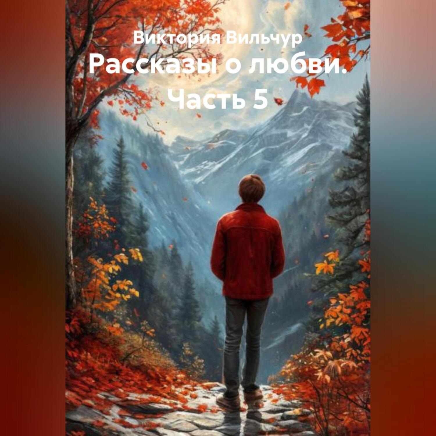 Обложка книги «Рассказы о любви. Часть 5»