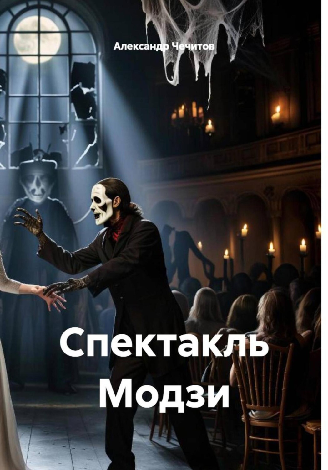 Обложка книги «Спектакль Модзи»