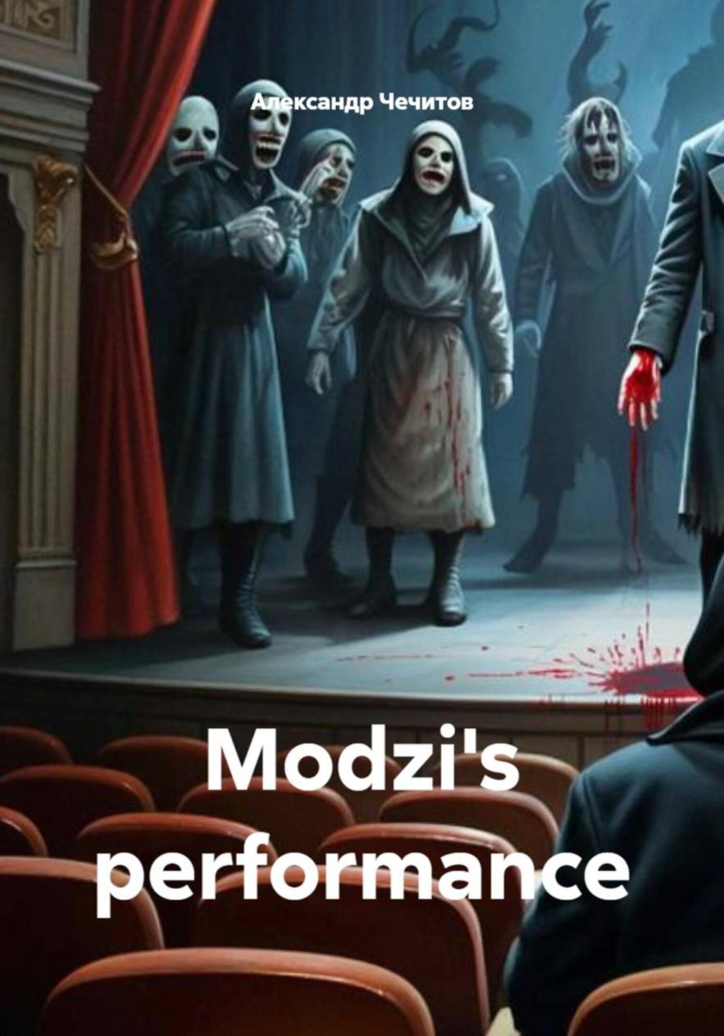 Обложка книги «Modzi's performance»