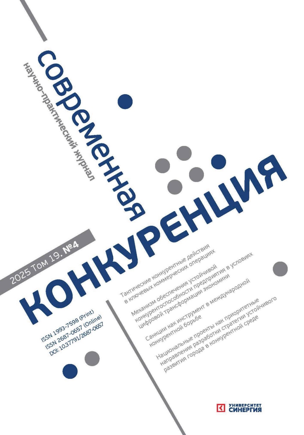 Обложка книги «Современная конкуренция №4 (106) 2025»