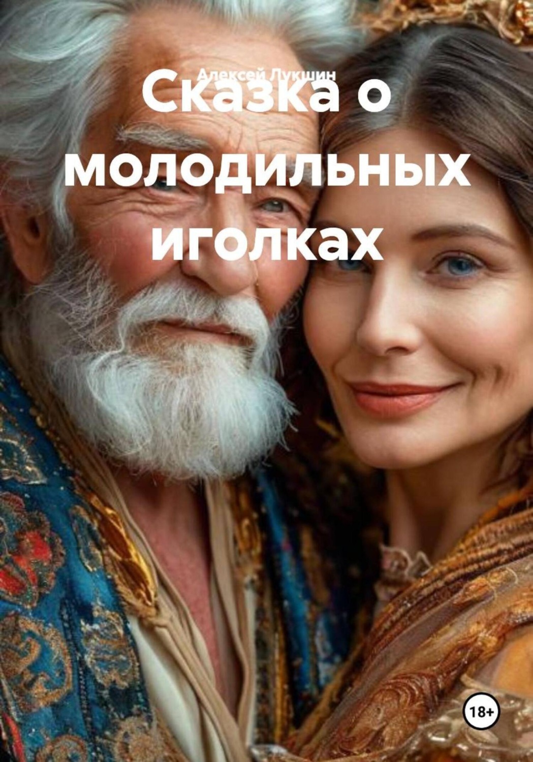 Обложка книги «Сказка о молодильных иголках»