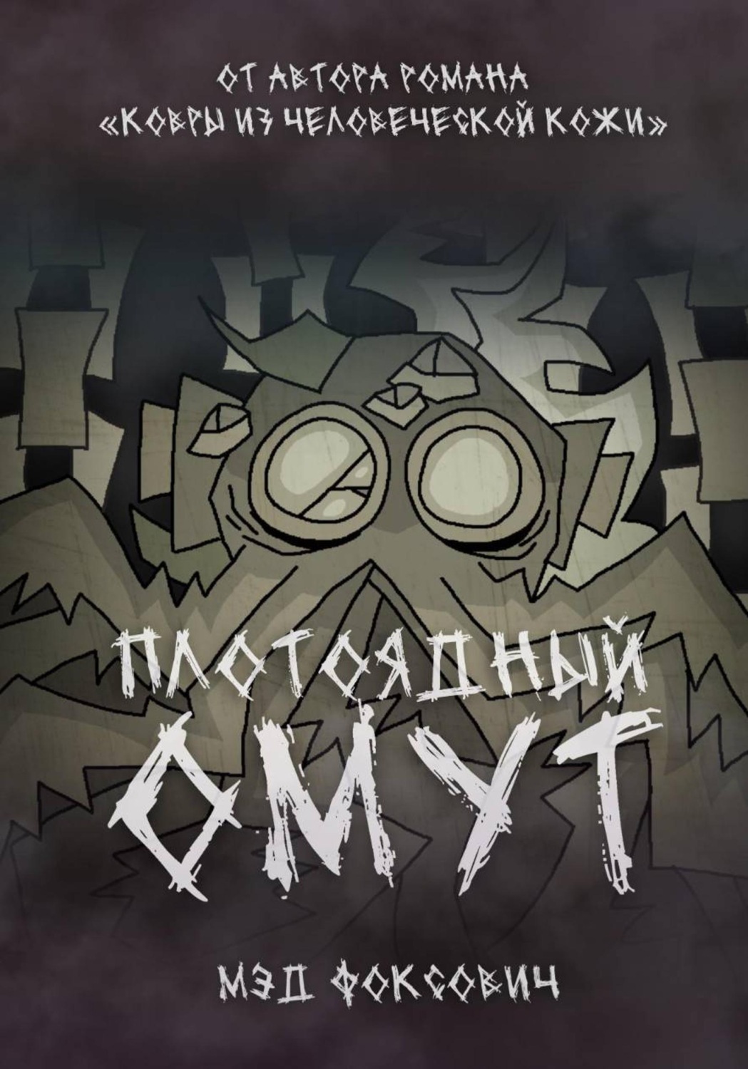 Обложка книги «Плотоядный омут»
