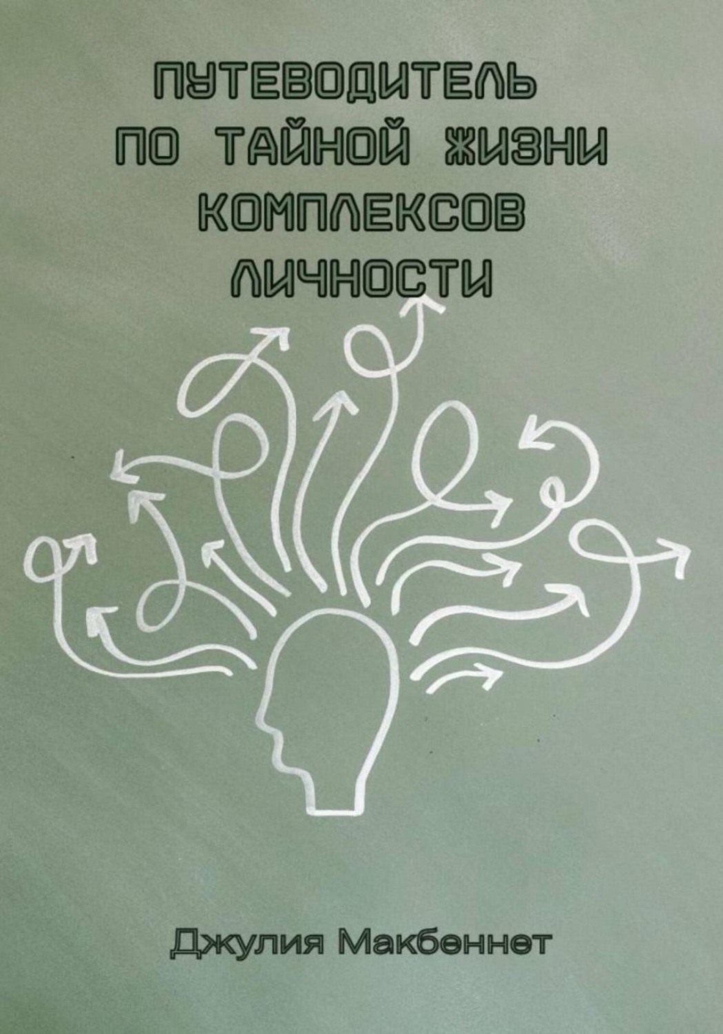 Обложка книги «Путеводитель по тайной жизни комплексов личности»