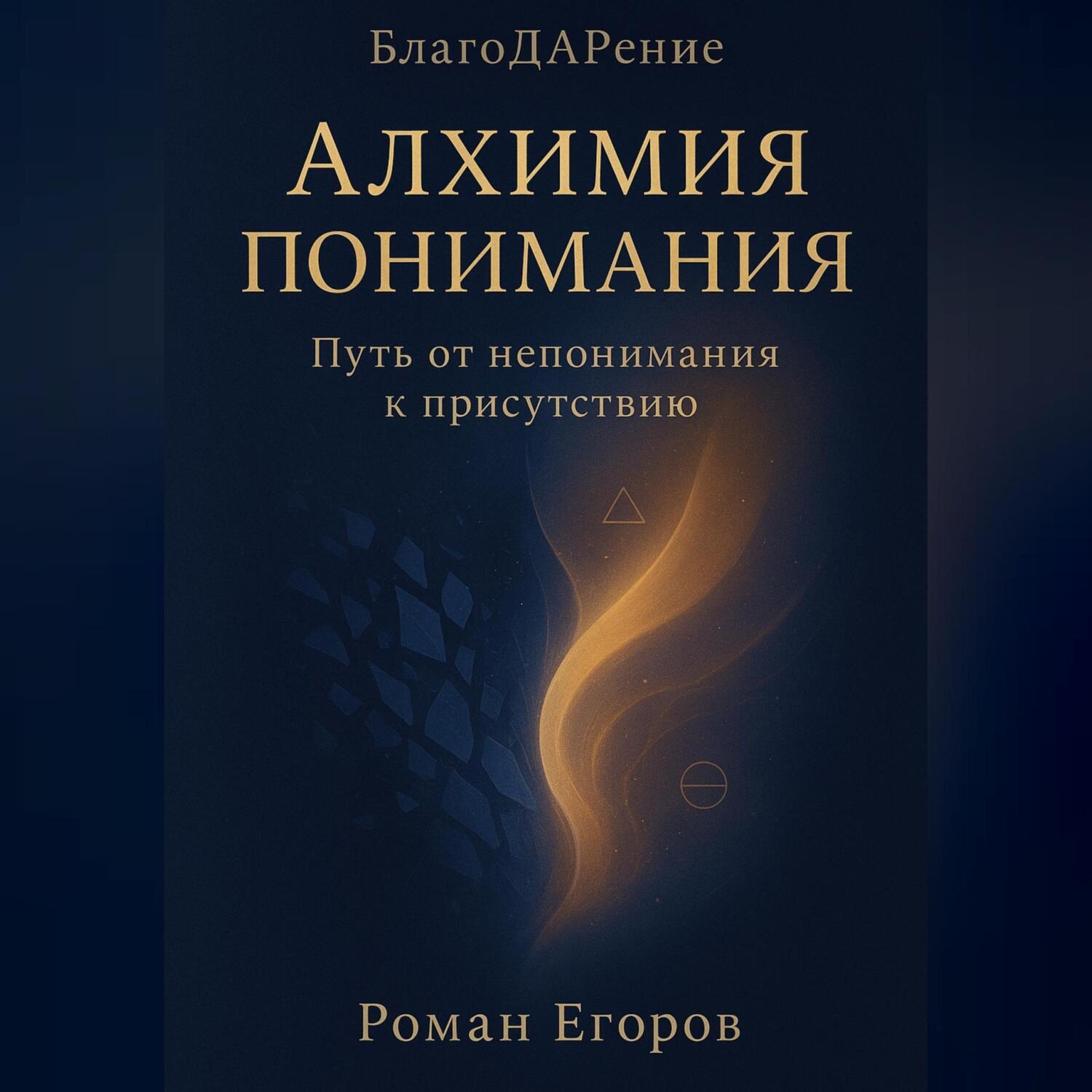 Обложка книги ««Алхимия понимания»»