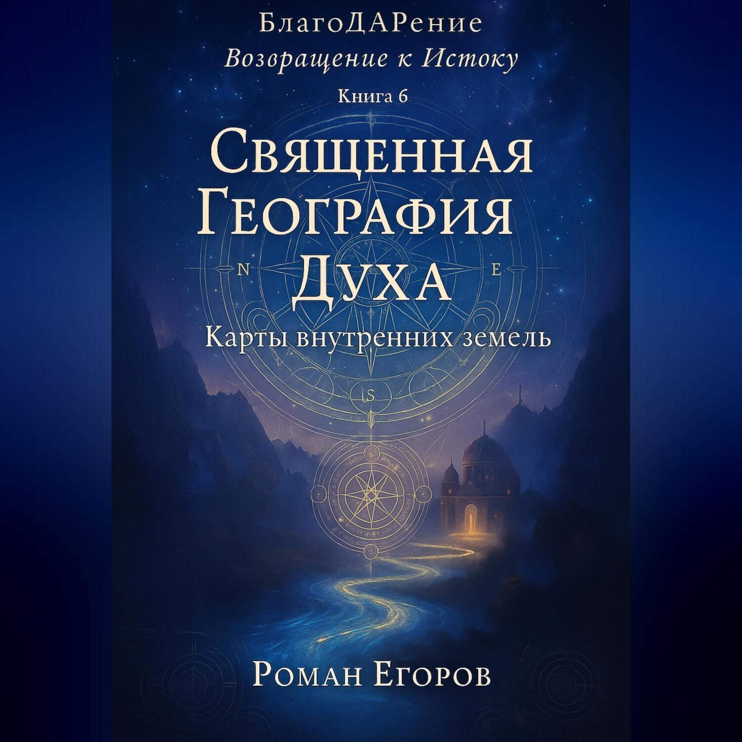 Обложка книги ««Священная География Духа»»