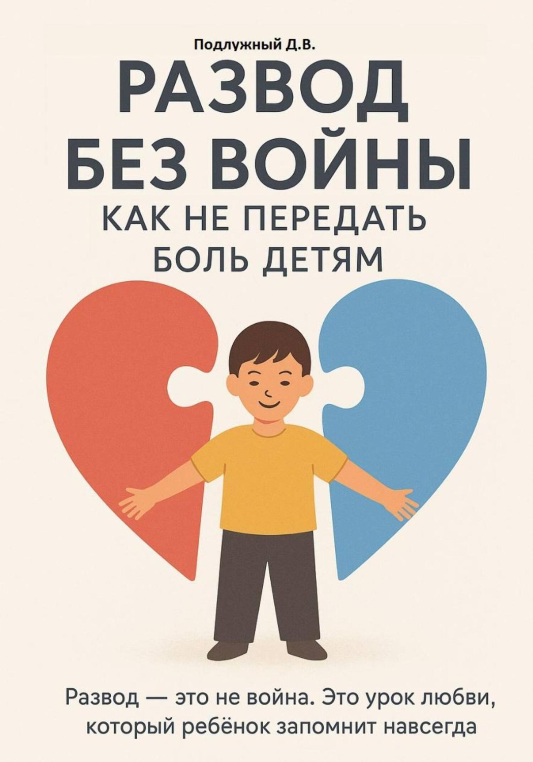 Обложка книги «Развод без войны: как не передать боль детям»