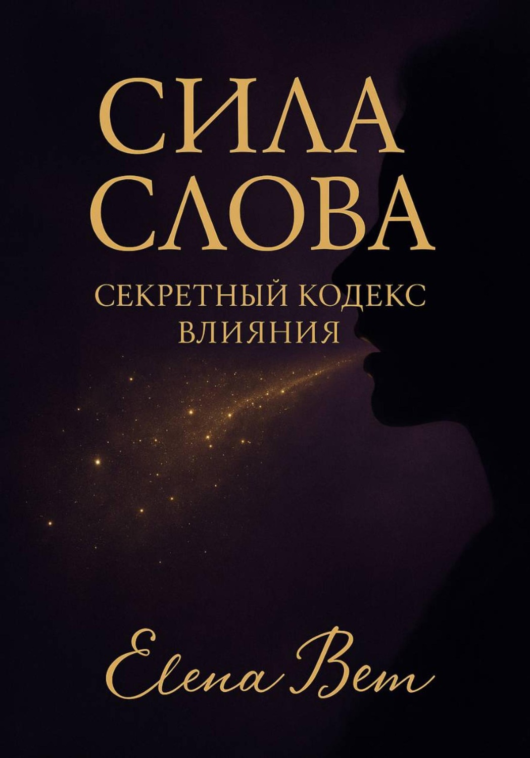 Обложка книги «Сила слова. Секретный кодекс влияния»