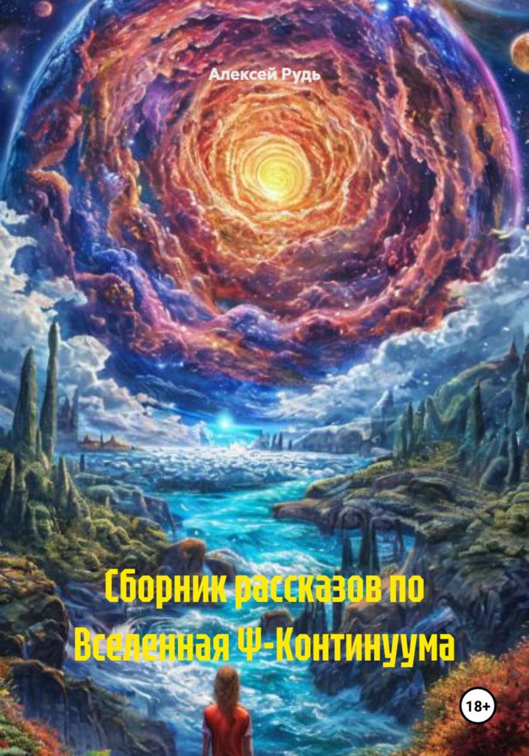 Обложка книги «Сборник рассказов по Вселенная Ψ-Континуума»